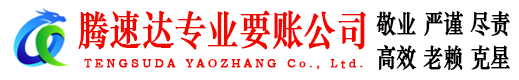 龙门讨账公司